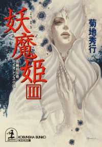 妖魔姫 3 / 菊地秀行 ＜電子版＞ - 紀伊國屋書店ウェブストア