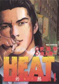 HEAT－灼熱－（1） / 武論尊【作】/池上遼一【画】 ＜電子版