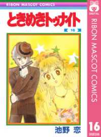 ときめきトゥナイト 16 / 池野恋【著】 ＜電子版＞ - 紀伊國屋書店