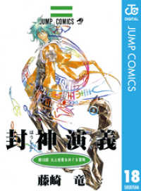 封神演義 18 / 藤崎竜【著】 ＜電子版＞ - 紀伊國屋書店ウェブストア