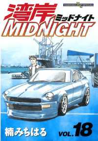 湾岸MIDNIGHT（18） / 楠みちはる【著】 ＜電子版＞ - 紀伊國屋書店
