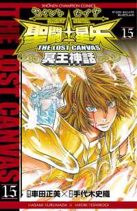 聖闘士星矢 THE LOST CANVAS 冥王神話 15 / 手代木史織/車田正美