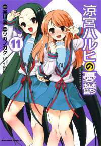 涼宮ハルヒの憂鬱(11) / ツガノガク ＜電子版＞ - 紀伊國屋書店ウェブ