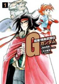 超級！機動武闘伝Gガンダム(1) / 島本和彦/ビッグバンプロジェクト