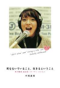 死なないでいること、生きるということ / 中岡亜希 ＜電子版
