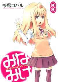 みなみけ（8） / 桜場コハル【著】 ＜電子版＞ - 紀伊國屋書店ウェブ