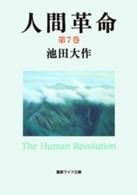 人間革命 第7巻 / 池田大作 ＜電子版＞ - 紀伊國屋書店ウェブストア