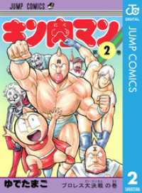 キン肉マン 2 / ゆでたまご【著】 ＜電子版＞ - 紀伊國屋書店ウェブ