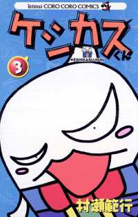 ケシカスくん（3） / 村瀬範行【著】 ＜電子版＞ - 紀伊國屋書店