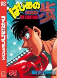 はじめの一歩（55） / 森川ジョージ【著】 ＜電子版＞ - 紀伊國屋