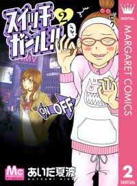 スイッチガール！！ 2 / あいだ夏波【著】 ＜電子版＞ - 紀伊國屋書店