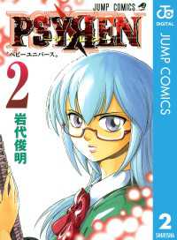 PSYREN―サイレン― 2 / 岩代俊明【著】 ＜電子版＞ - 紀伊國屋書店