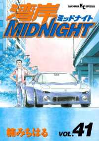 湾岸MIDNIGHT（41） / 楠みちはる【著】 ＜電子版＞ - 紀伊國屋書店