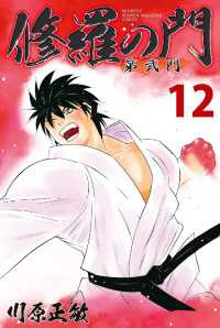 修羅の門 第弐門（12） / 川原正敏【著】 ＜電子版＞ - 紀伊國屋書店