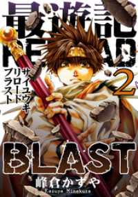 最遊記RELOAD BLAST: 2 / 峰倉かずや【著】 ＜電子版＞ - 紀伊國屋書店