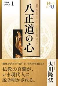 八正道の心 / 大川隆法【著】 ＜電子版＞ - 紀伊國屋書店ウェブストア