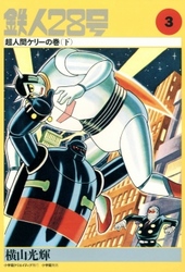 鉄人28号 3巻 / 横山光輝【著】 ＜電子版＞ - 紀伊國屋書店ウェブ