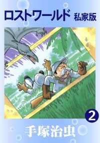 ロストワールド 私家版 / 手塚治虫 ＜電子版＞ - 紀伊國屋書店ウェブ