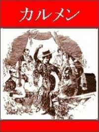 カルメン / プロスペル・メリメ【著】/江口清【訳】 ＜電子版