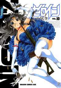 ゼロイン（10） / いのうえ空【著者】 ＜電子版＞ - 紀伊國屋書店