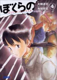ぼくらの ～alternative～4（イラスト簡略版） / 大樹連司【著】/鬼頭