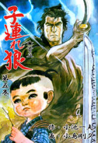 子連れ狼（5） / 小島剛夕【作画】/小池一夫【原作】 ＜電子版