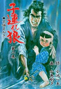 子連れ狼（2） / 小島剛夕【作画】/小池一夫【原作】 ＜電子版