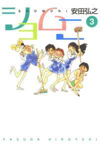 ショムニ 3 / 安田弘之【著者】 ＜電子版＞ - 紀伊國屋書店ウェブ