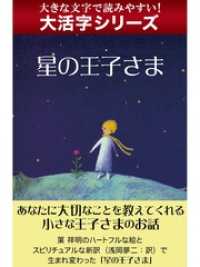 大活字シリーズ】星の王子さま / サン＝テグジュペリ【著】 ＜電子版