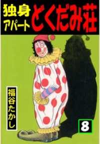 独身アパート どくだみ荘8 / 福谷たかし【著】 ＜電子版＞ - 紀伊國屋