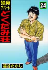 独身アパート どくだみ荘24 / 福谷たかし【著】 ＜電子版＞ - 紀伊國屋