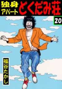 独身アパート どくだみ荘20 / 福谷たかし【著】 ＜電子版＞ - 紀伊國屋