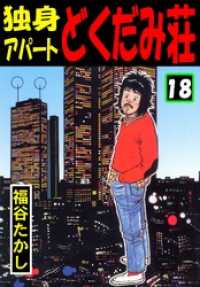 独身アパート どくだみ荘18 / 福谷たかし【著】 ＜電子版＞ - 紀伊國屋
