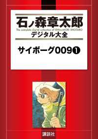 サイボーグ009（1） / 石ノ森章太郎【著】 ＜電子版＞ - 紀伊國屋