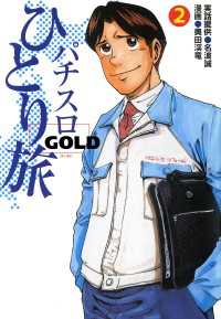 パチスロひとり旅ゴールド 2巻 / 奥田渓竜/名波誠 ＜電子版
