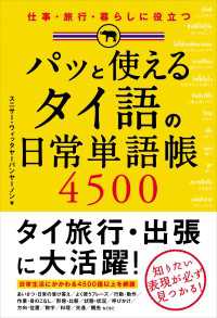 パッと使える タイ語の日常単語帳4500 / スニサー・ウィッタ