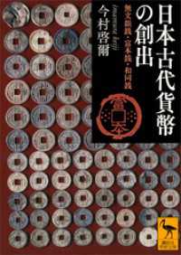 日本古代貨幣の創出 無文銀銭・富本銭・和同銭 / 今村啓爾【著