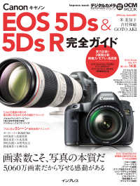 キヤノン EOS 5Ds ＆ 5Ds R 完全ガイド / 吉村和敏/米美知子/GOTOAKI