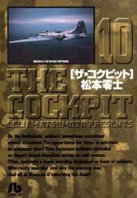ザ・コクピット〔小学館文庫〕（10） / 松本零士【著】 ＜電子版