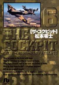 ザ・コクピット〔小学館文庫〕（6） / 松本零士【著】 ＜電子版