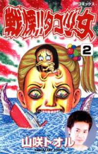 戦慄！！タコ少女(2) / 山咲トオル【著者】 ＜電子版＞ - 紀伊國屋書店