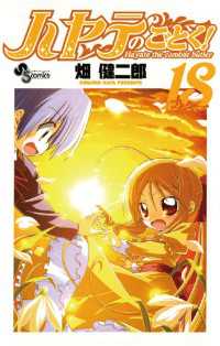 ハヤテのごとく！（18） / 畑健二郎【著】 ＜電子版＞ - 紀伊國屋