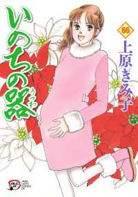いのちの器 66 / 上原きみ子 ＜電子版＞ - 紀伊國屋書店ウェブストア