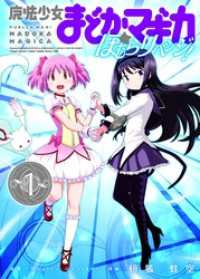 魔法少女まどか☆マギカ ほむらリベンジ！ 1巻