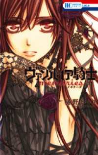 ヴァンパイア騎士 memories 1巻 / 樋野まつり【著】 ＜電子版