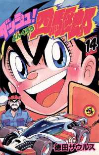 ダッシュ！四駆郎（よんくろう）（14） / 徳田ザウルス【著】 ＜電子