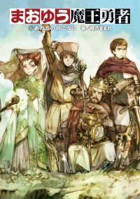 まおゆう魔王勇者 5 あの丘の向こうに / 橙乃ままれ【著者】/toi8