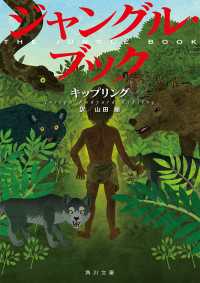 ジャングル・ブック / キップリング【著者】/山田蘭【訳】 ＜電子版