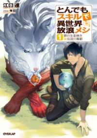 とんでもスキルで異世界放浪メシ 1 豚の生姜焼き×伝説の魔獣 / 江口連