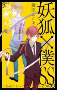 妖狐×僕SS 5巻 / 藤原ここあ【著者】 ＜電子版＞ - 紀伊國屋書店ウェブ